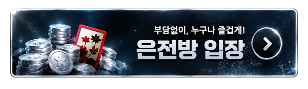 은전방 입장